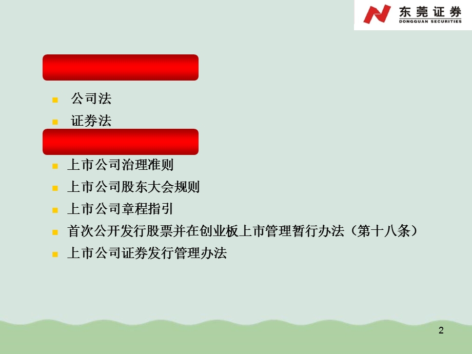 企业辅导ppt课件公司法证券法.ppt_第2页