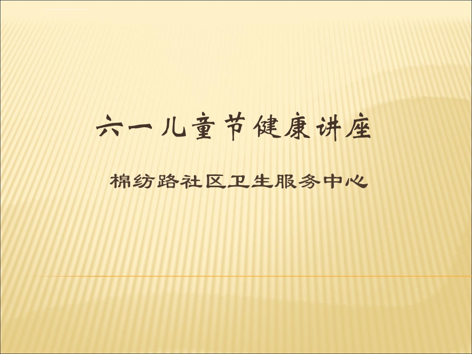 儿童保健知识ppt课件.ppt_第1页