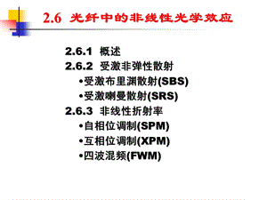 光纤的非线性光学效应ppt课件.ppt