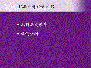 儿科病史采集+病例分析ppt课件.ppt