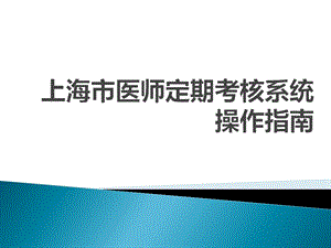 上海市医师定期考核系统操作指南ppt课件.pptx