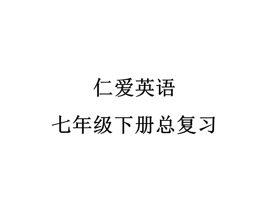 仁爱英语七下知识点总复习ppt课件.ppt_第1页