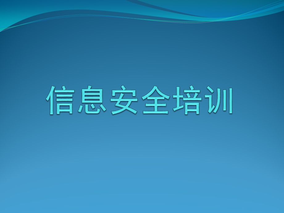 信息安全培训ppt课件.ppt_第1页