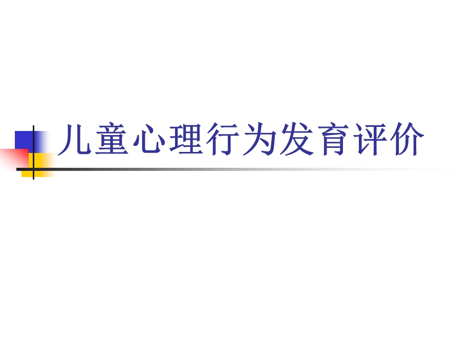 儿童心理行为发育评价ppt课件.ppt_第1页