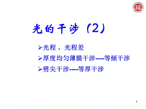 光程差等倾干涉等厚干涉ppt课件.ppt