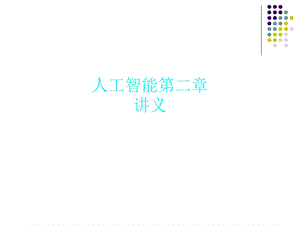 人工智能第二章讲义ppt课件.ppt