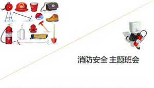 中小学主题班会 消防安全主题班会课件.ppt