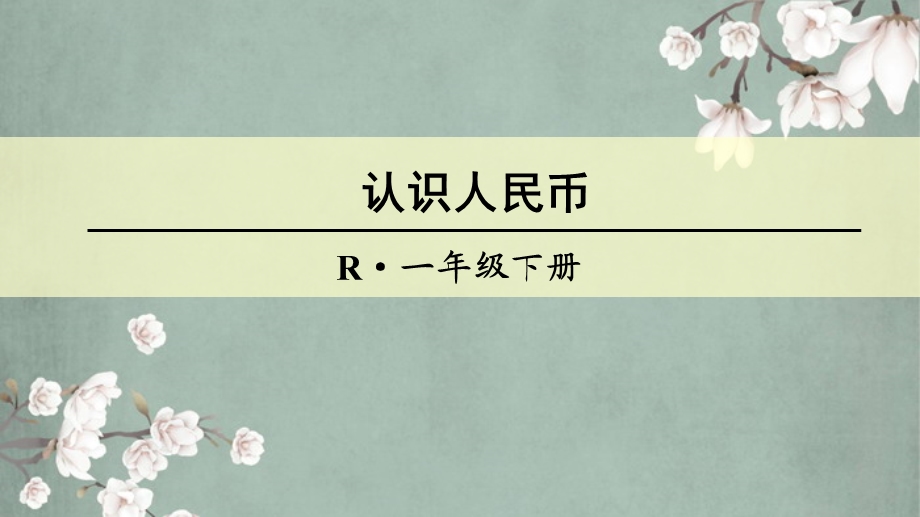 人教版一年级下册总复习认识人民币ppt课件.ppt_第1页