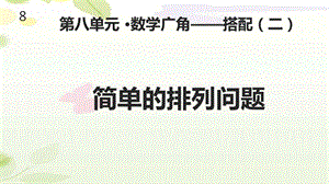 人教版三年级数学下册《数学广角—搭配二》ppt课件.ppt