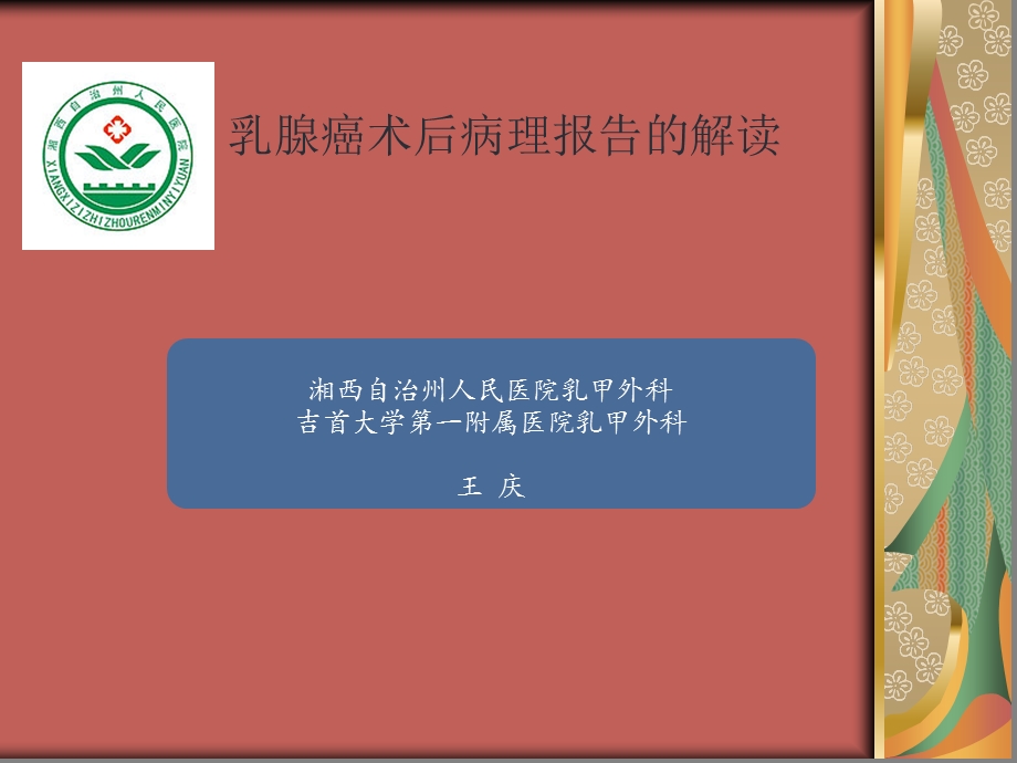 乳腺癌术后病理报告的解读ppt课件.ppt_第1页