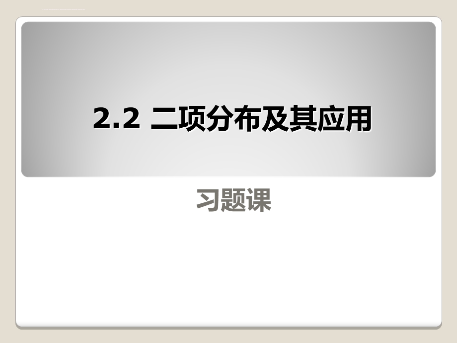 二项分布及其应用习题课ppt课件.ppt_第1页