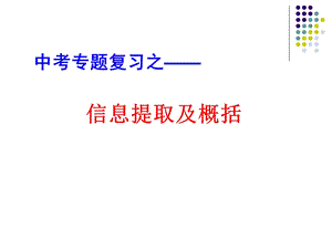 信息提取及概括ppt课件.ppt