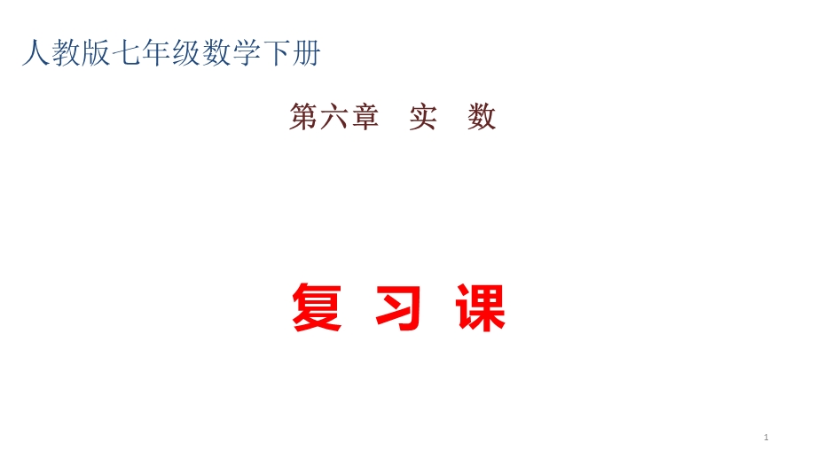 人教新课标版七年级数学下册第6章实数复习课ppt课件.pptx_第1页