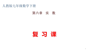 人教新课标版七年级数学下册第6章实数复习课ppt课件.pptx