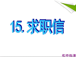 书面表达专项突破15.求职信ppt课件.ppt