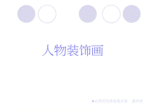 人物装饰画ppt课件.ppt