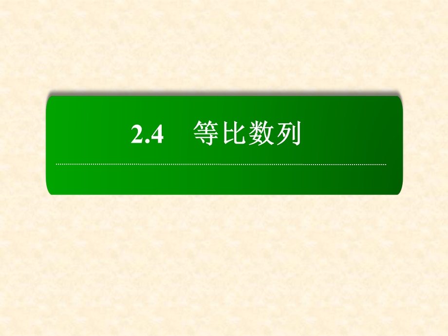 人教A版数学必修五《等比数列》ppt课件.ppt_第2页