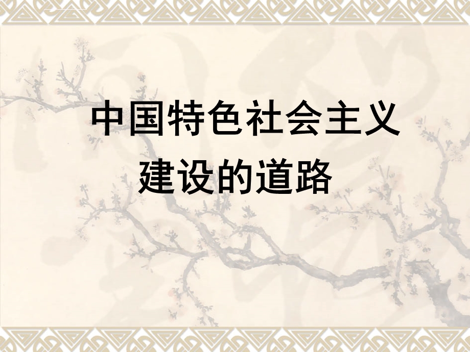 公开课ppt课件《从计划经济到市场经济》答案版.ppt_第1页