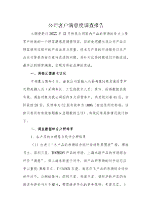 公司客户满意度调查报告.docx