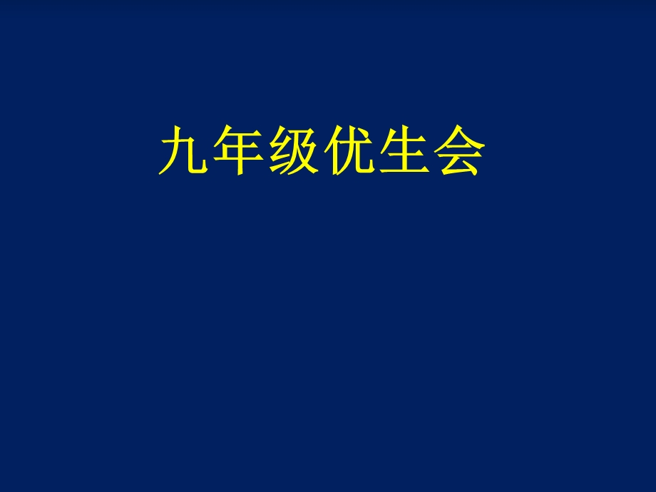 九年级期末考试及寒假学习动员会ppt课件.ppt_第1页