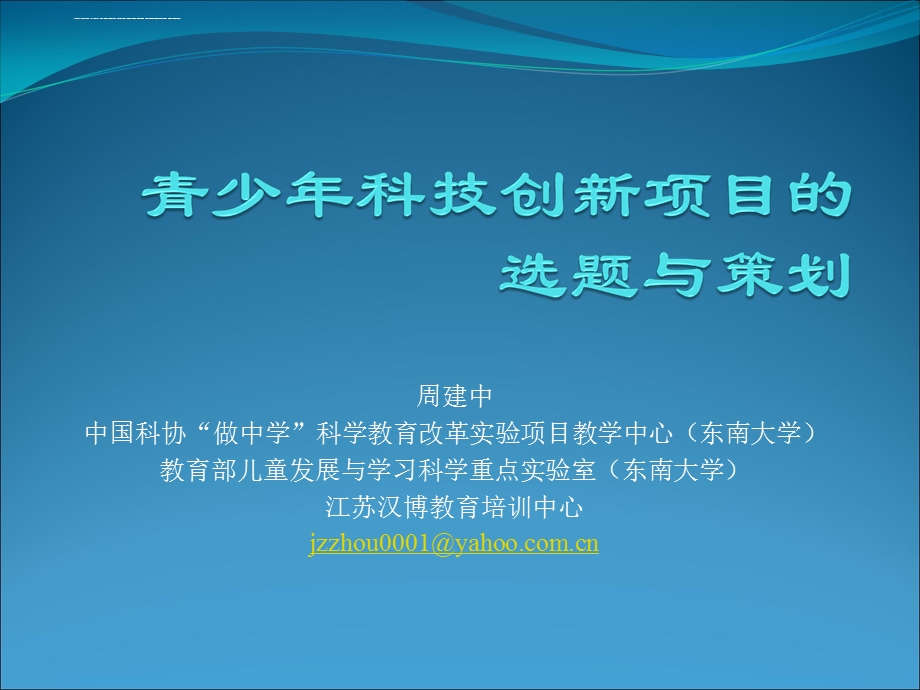 全国青少年科技创新大赛选题及策划概要ppt课件.ppt_第1页