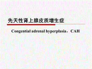 先天性肾上腺皮质增生症ppt课件.ppt