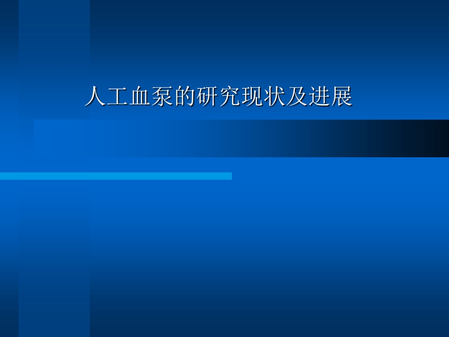 人工血泵介绍ppt课件.ppt_第1页