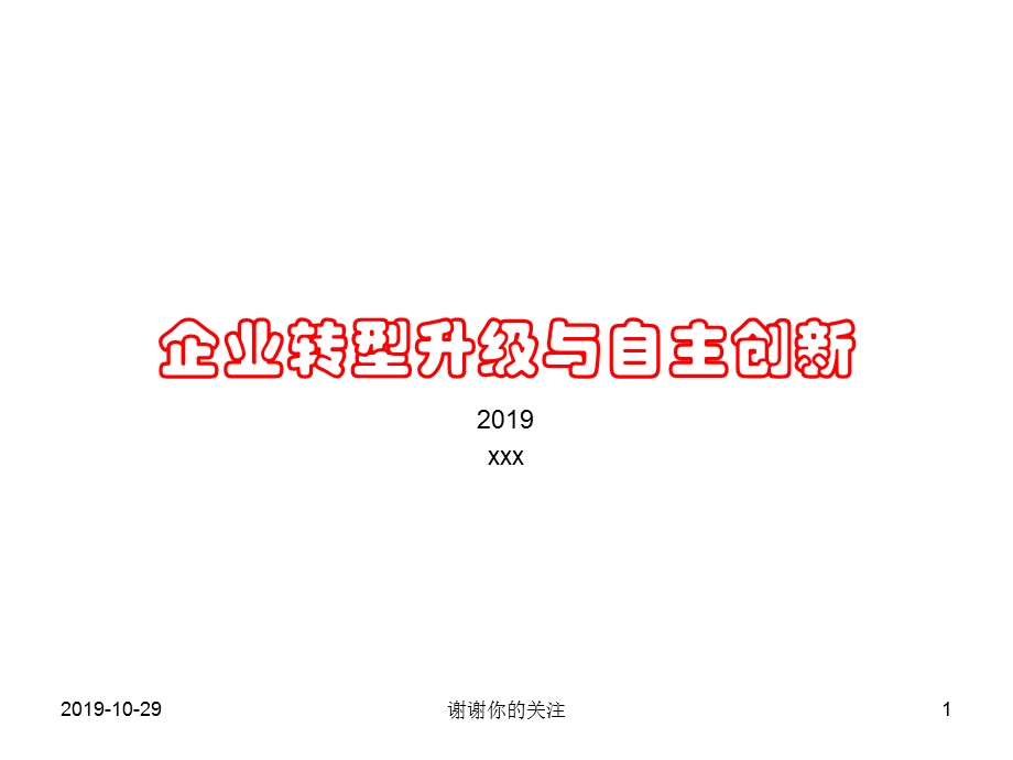 企业转型升级与自主创新ppt课件.pptx_第1页