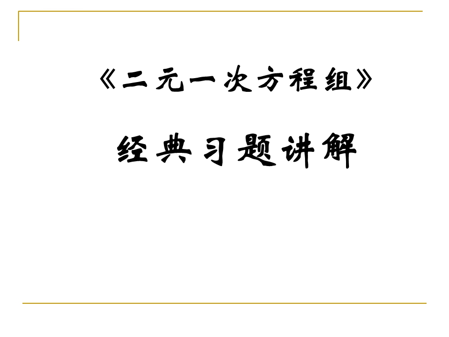 二元一次方程经典习题汇总ppt课件.ppt_第1页