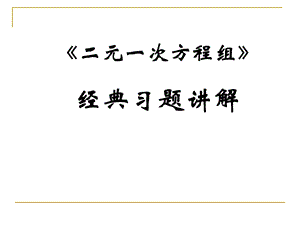 二元一次方程经典习题汇总ppt课件.ppt