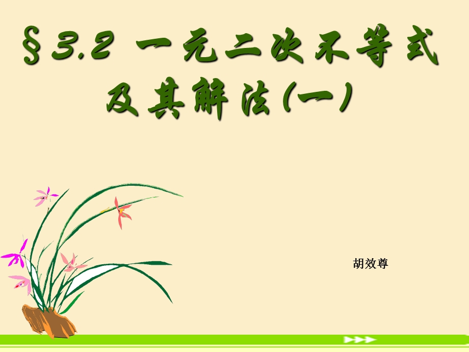 人教版高二数学必修五 3.2一元二次不等式及解法 (一)ppt课件.ppt_第1页