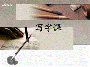 六 横折 竖折ppt课件.ppt