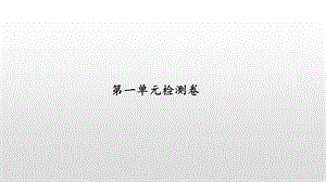 六年级数学上册习题ppt课件 单元检测卷 苏教版第一单元检测卷.pptx