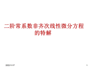 二阶常系数非齐次线性微分方程ppt课件.ppt