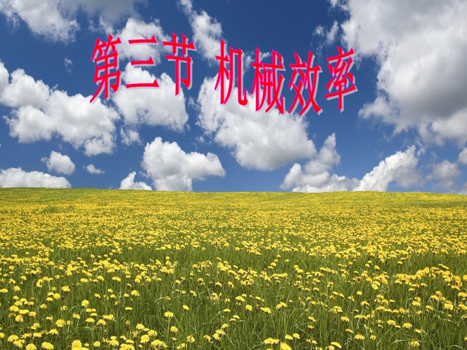 八年级物理人教版下册12章第3节机械效率课件(修改超全).ppt_第1页