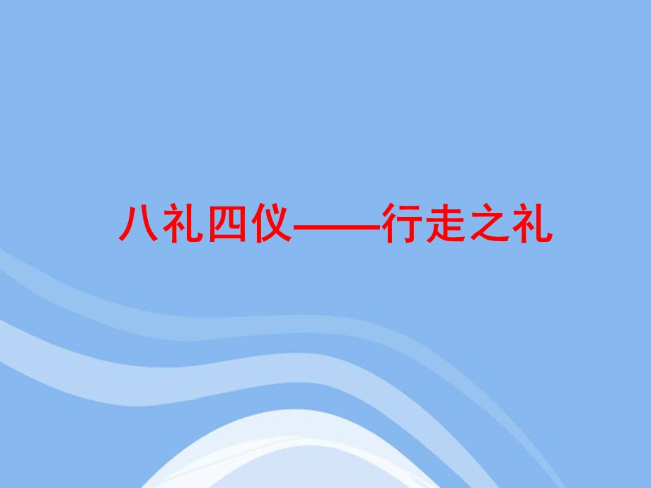 主题班会：八礼四仪—行走之礼ppt课件.ppt_第1页