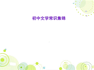 人教版中考语文专题复习课件 初中文学常识集锦.ppt