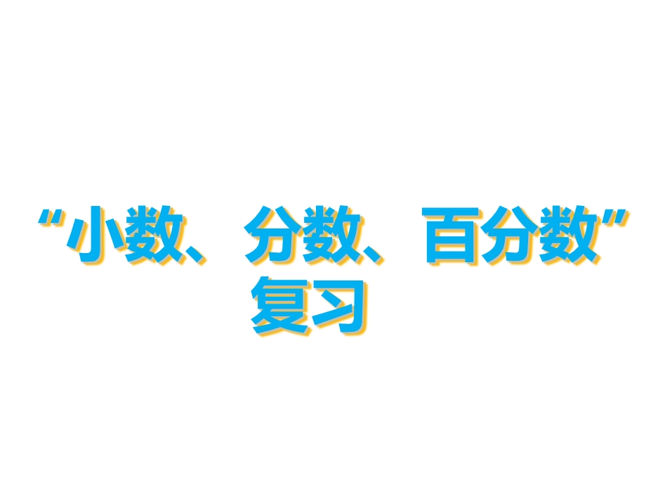 六年级数学总复习小数、分数、百分数ppt课件.pptx_第1页