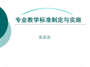 专业教学标准的制定与实施ppt课件.ppt