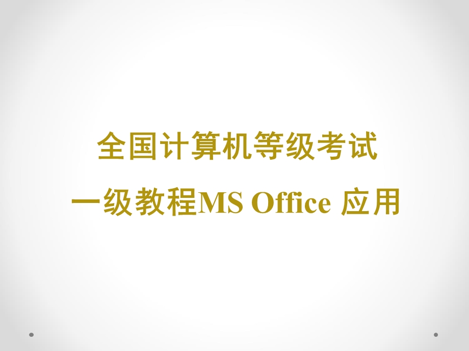 全国计算机等级考试一级教程MS OFFICE应用ppt课件.pptx_第1页