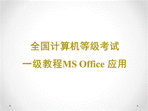 全国计算机等级考试一级教程MS OFFICE应用ppt课件.pptx