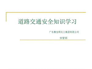 交通安全知识培训ppt课件.ppt