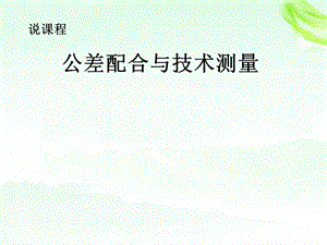 公差配合与技术测量说课ppt课件.ppt