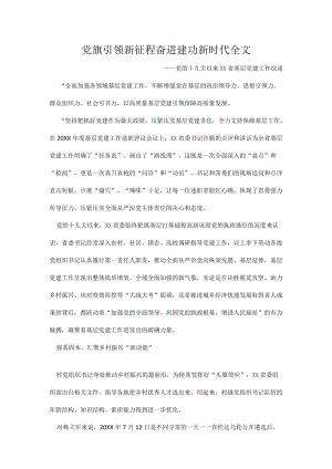 党旗引领新征程奋进建功新时代全文.docx