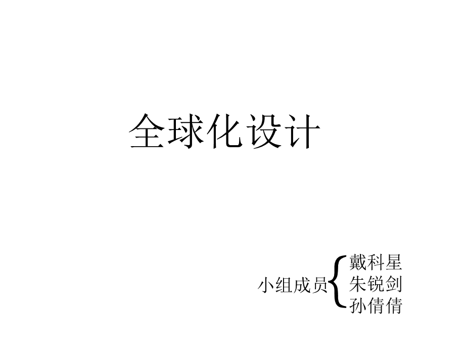 全球化设计ppt课件.ppt_第1页