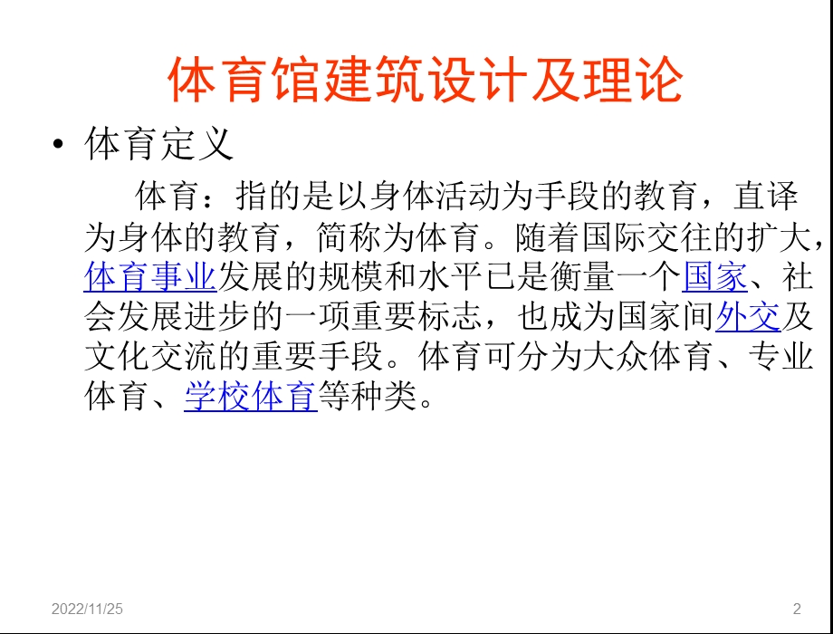 体育馆建筑设计及理论第一课之体育馆概述、场地尺寸ppt课件.ppt_第2页