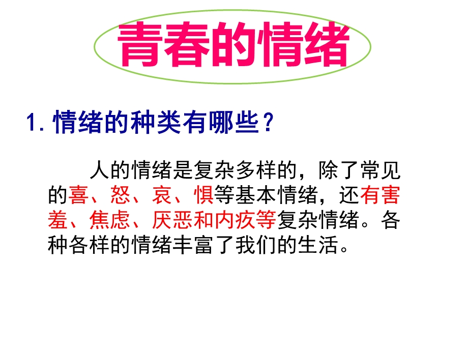 做情绪情感的主人单元复习ppt课件.pptx_第2页