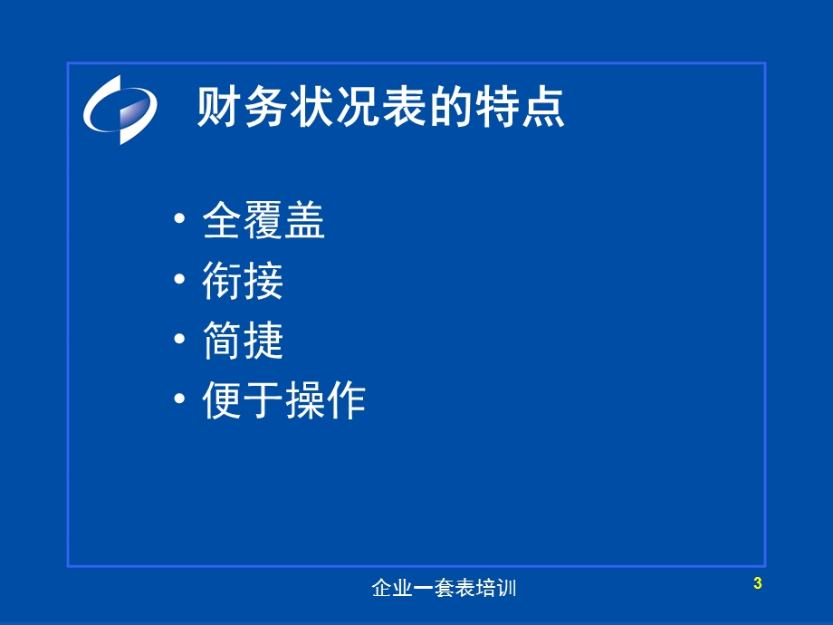 企业一套表财务状况表主要指标讲解ppt课件.ppt_第3页