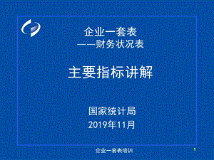 企业一套表财务状况表主要指标讲解ppt课件.ppt