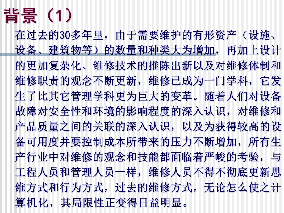 以可靠性为中心的维修及其在设备维修ppt课件.ppt_第2页